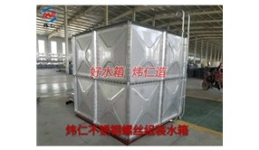 选购不锈钢水箱请选择我们公司